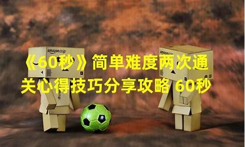 60秒攻略通关方式是什么_60秒攻略结局大全